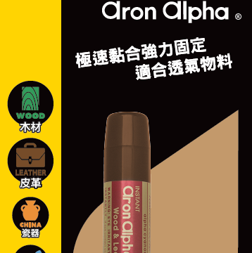 日本 Aron Alpha ® 木材皮革型 AA超能膠(家庭/辦公室用) [啡膠]